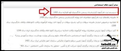 نحوه ثبت نام آزمون کارشناس رسمی قوه قضاییه ۱۴۰۴